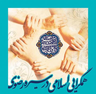 نشست «همگرایی اسلامی در سیره رضوی» برگزار می‌شود