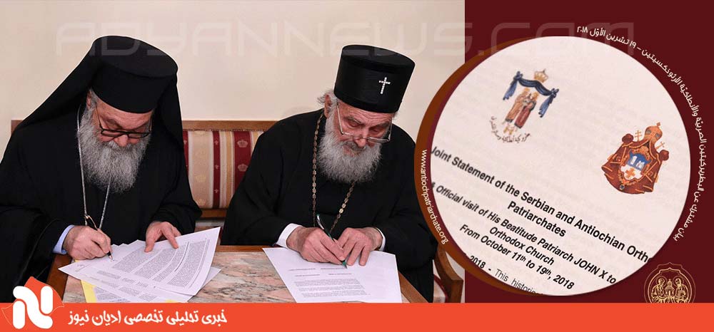 بیانیه کلیسای بزرگ ارتدکس صربستان و کلیسای ارتدکس انطاکیه و روم شرقی