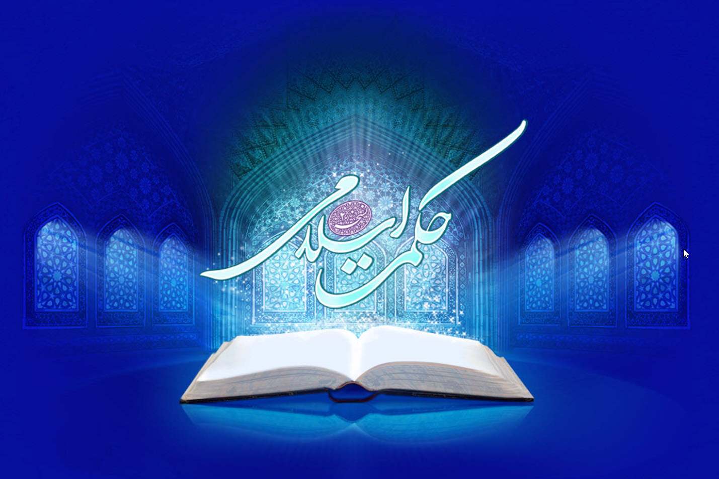 کتابخانه دیجیتال «حکمت اسلامی ۲» عرضه شد