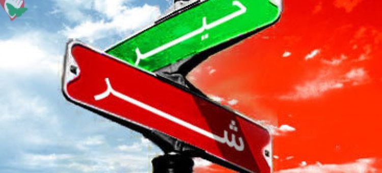 خیر و شر در فلسفه و آیات قران کریم