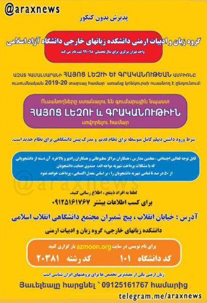 پذیرش بدون کنکور گروه زبان و ادبیات ارمنی دانشکده زبان‌های خارجی