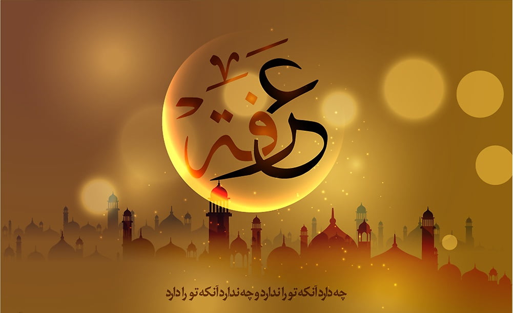 سیری بر فراز معرفت/ معارفی که خوب است پیش از دعای عرفه بدانیم