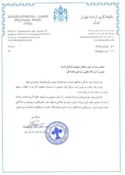 پیام تبریک اسقف اعظم سیبوه سرکیسیان، خلیفه ارامنه تهران به مناسبت عید سعید قربان