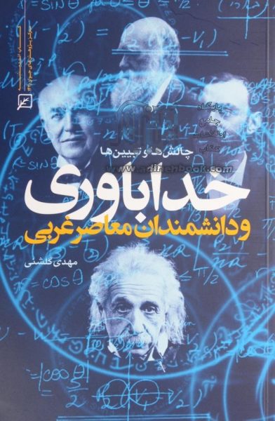 خداباوری و دانشمندان معاصر غربی