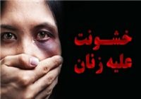 نگاهی مجدّد به خشونت علیه زنان از منظر قرآن نگاهی مجدّد به خشونت علیه زنان از منظر قرآن