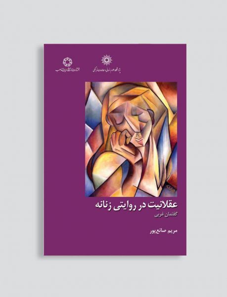 بازار نشر کتاب در انتظار «عقلانیت به روایتی زنانه»