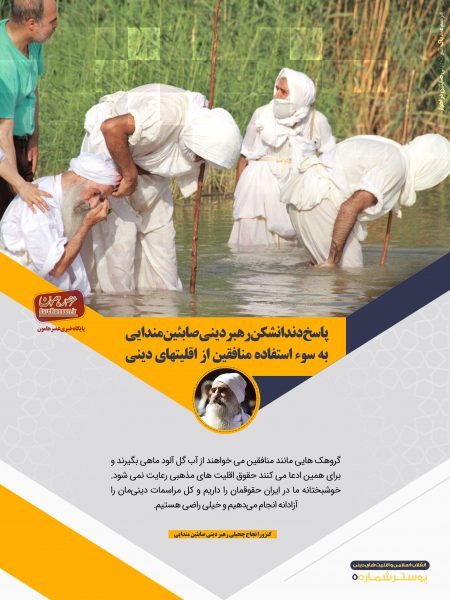 رهبر دینی صابئین مندایی