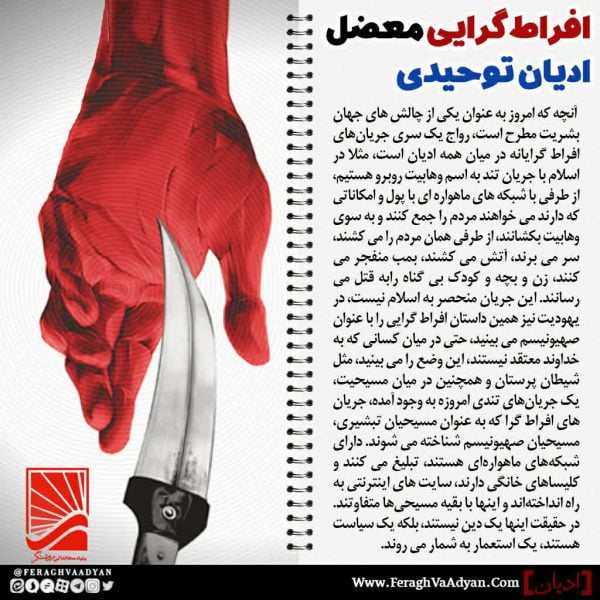 افراطگرایی معضل ادیان توحیدی