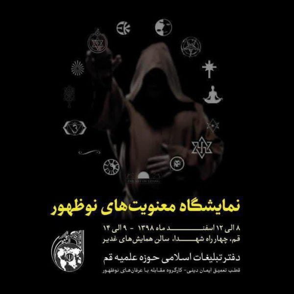 نمایشگاه معنویت‌های نوظهور در قم