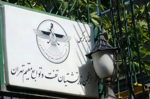 آگاهی‌رسانی انجمن زرتشتیان تفت و توابع مقیم تهران درباره برگزاری آیین‌ها