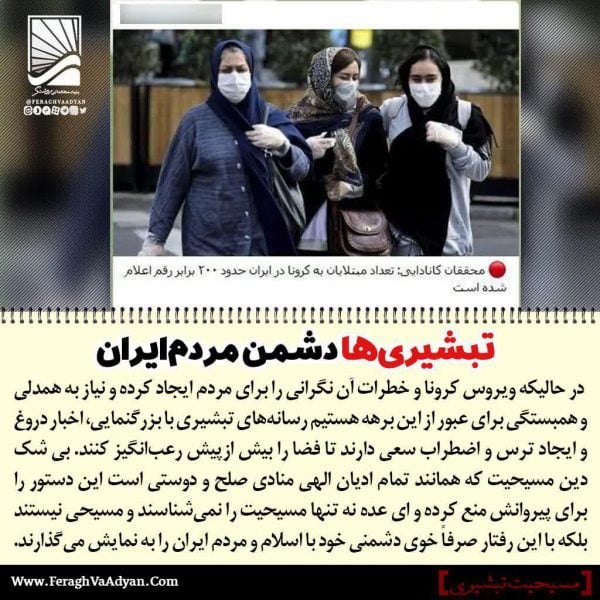 تلاش رسانه‌های تبشیری‌ در راستای دشمنی با مردم ایران