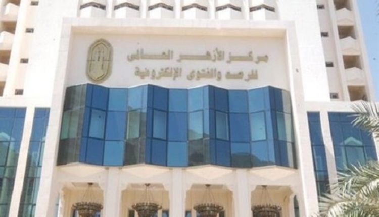 مركز الأزهر العالمي للفتوى الإلكترونية