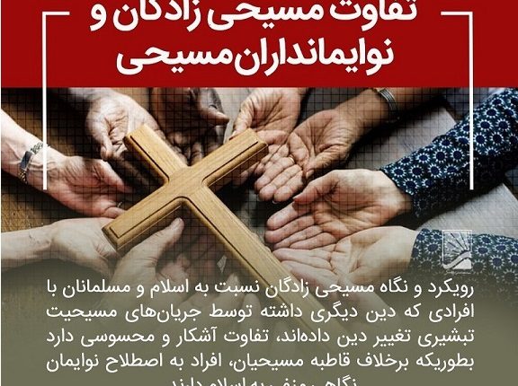 مسیحی زادگان و نوایمانداران مسیحی
