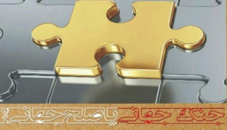 گزارشی از کتاب "استراتژی منجی: جنگ جهانی یا صلح جهانی"