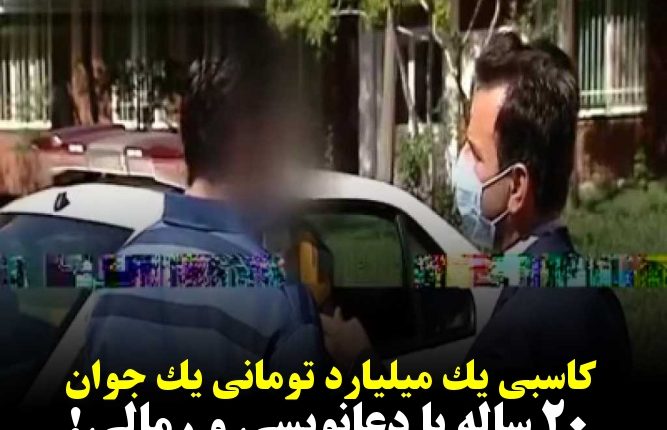 کاسبی یک میلیارد تومانی یک جوان ۲۰ ساله با دعانویسی و رمالی!