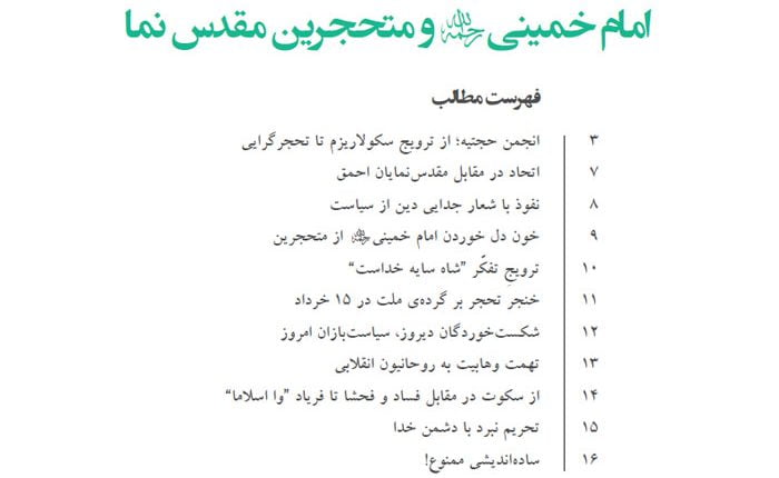 ویژه‌نامه «امام خمینی (ره) و متحجرین مقدس‌نما» منتشر شد