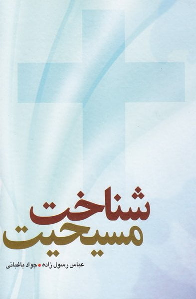 معرفی کتاب «شناخت مسیحیت»