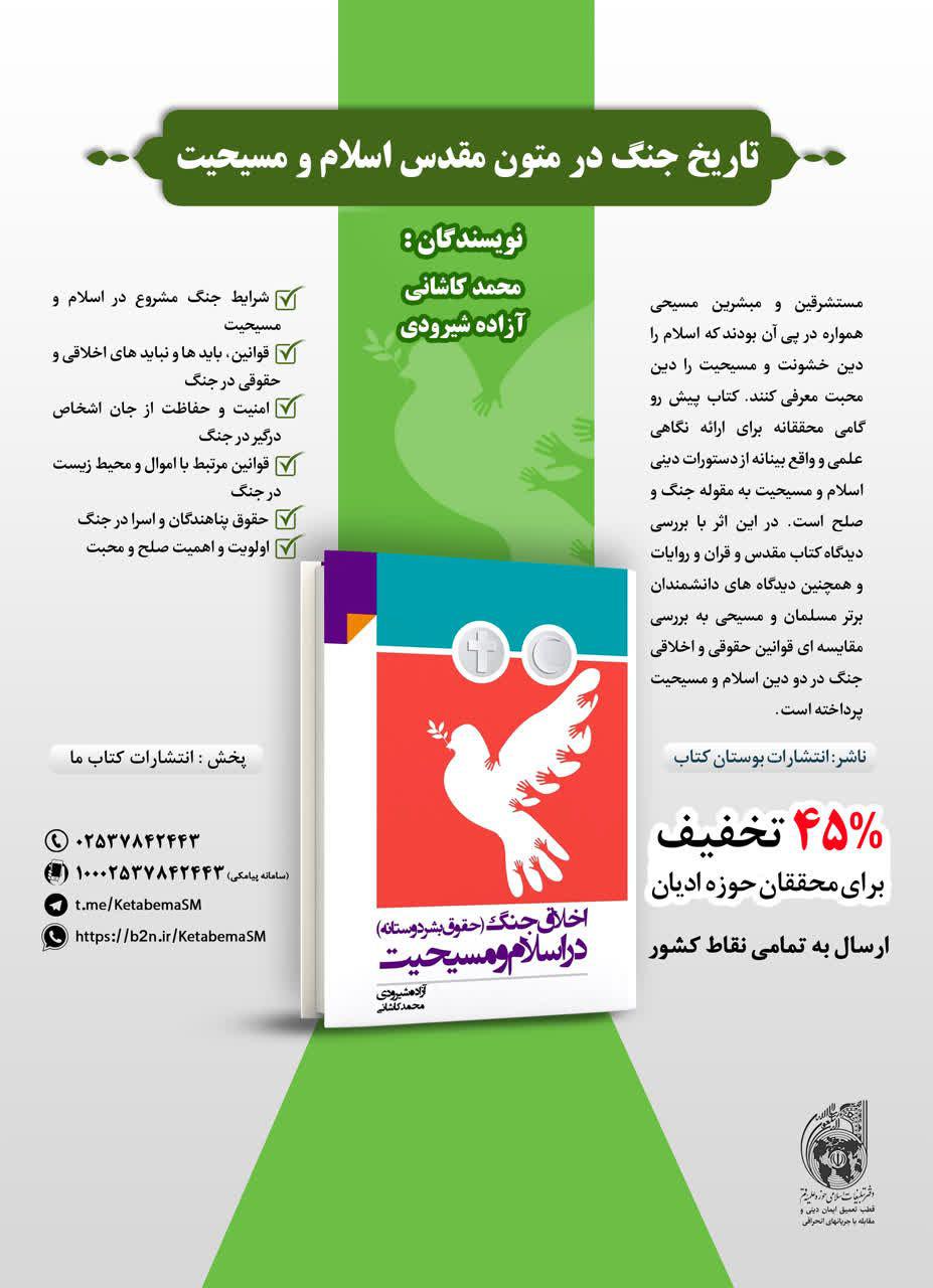 تخفیف 45 درصدی کتاب «تاریخ جنگ در متون مقدس اسلام و مسیحیت» برای محققان حوزه ادیان