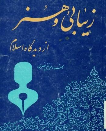 گزارشی از کتاب زیبایی و هنر از دیدگاه اسلام