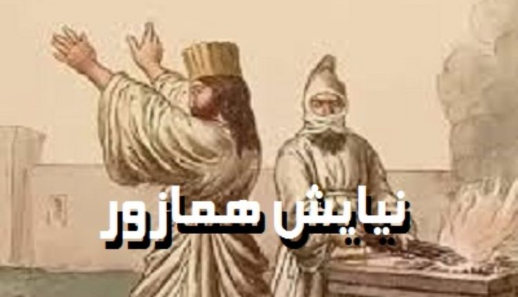 برگردانی از نیایش همازور