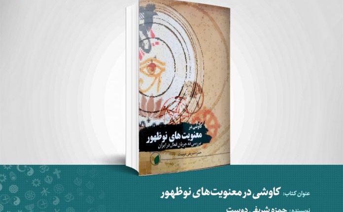 بررسی ده جریان معنویتهای نوظهور در ایران