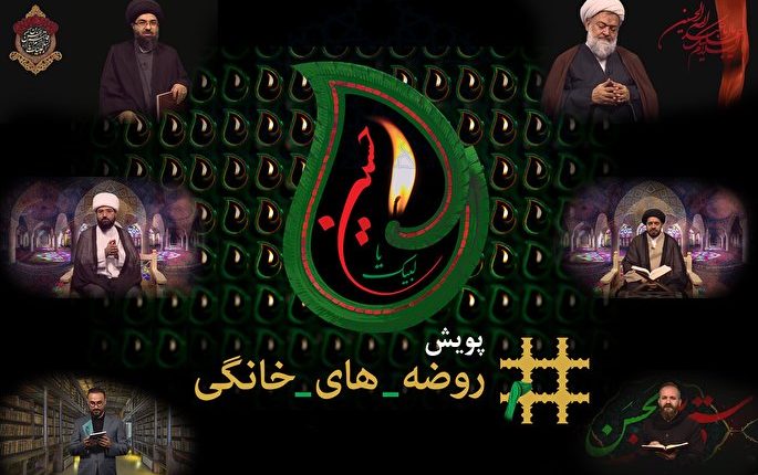 پویش روضه‌های خانگی