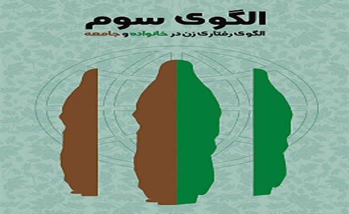 الگوی سوم، الگوی رفتاری زن در خانواده و جامعه