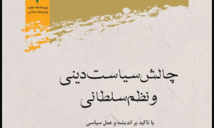 چالش سیاست دینی و نظم سلطانی