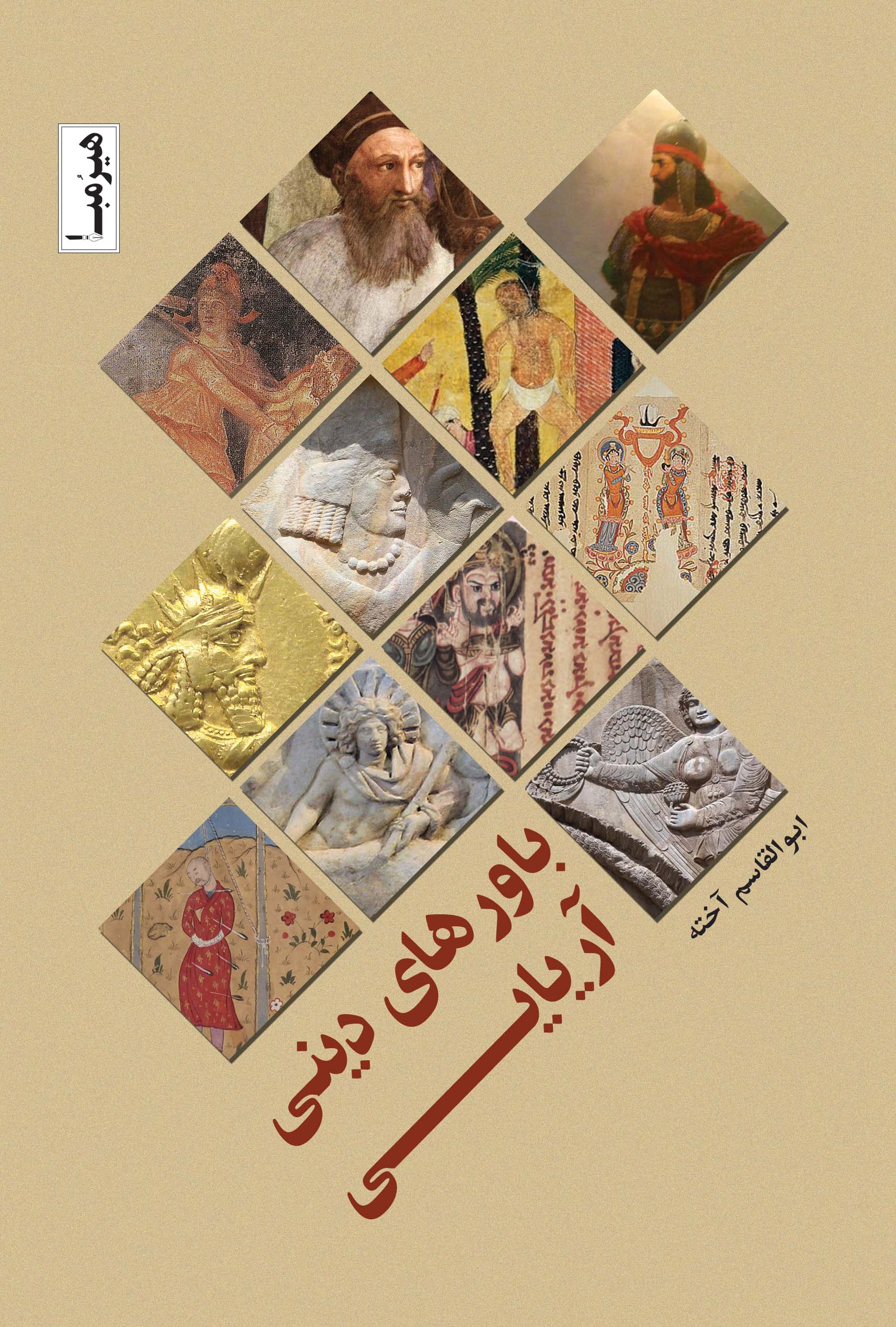 باورهای دینی آریایی