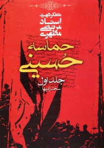 حماسه حسینی