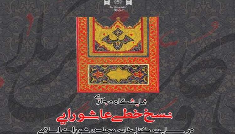 برپایی نمایشگاه مجازی نسخ خطی عاشورایی