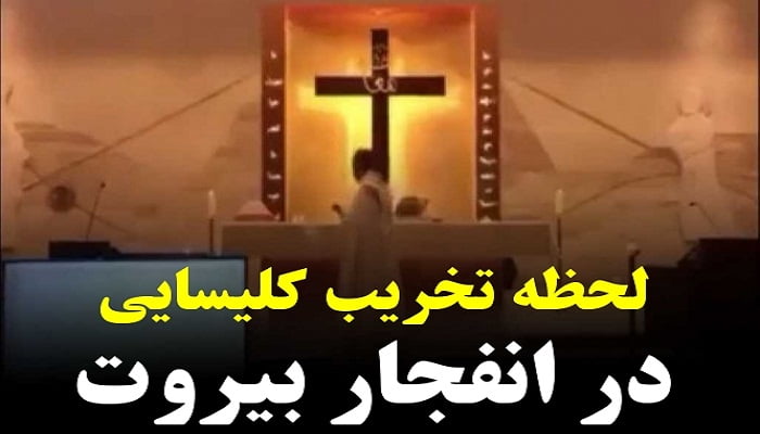 تخریب کلیسایی در انفجار بیروت