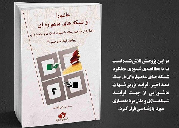 عاشورا و شبكه هاي ماهواره ای : راهكارهاي مواجهه رسانه با شبهات شبكه هاي ماهواره ای