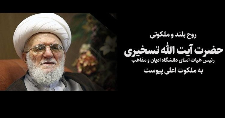 آیت‌الله تسخیری درگذشت