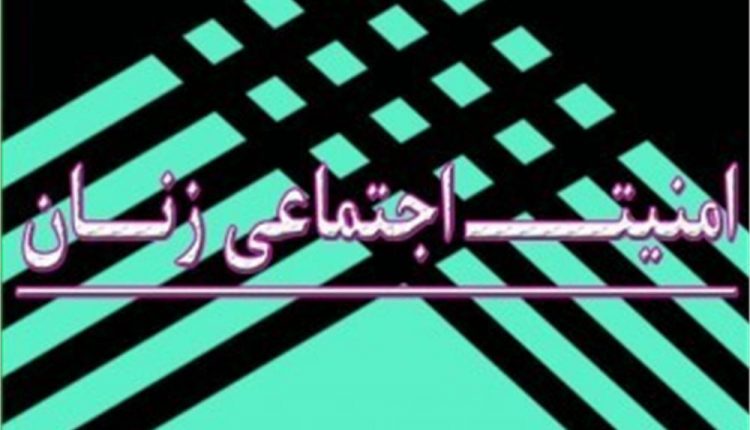 امنیت اجتماعی زنان
