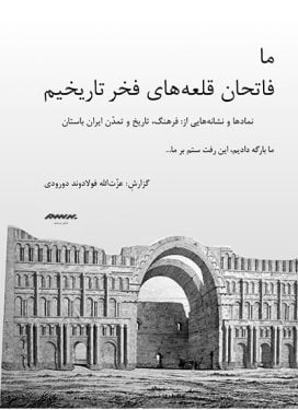 ما فاتحان قلعه های فخر تاریخیم