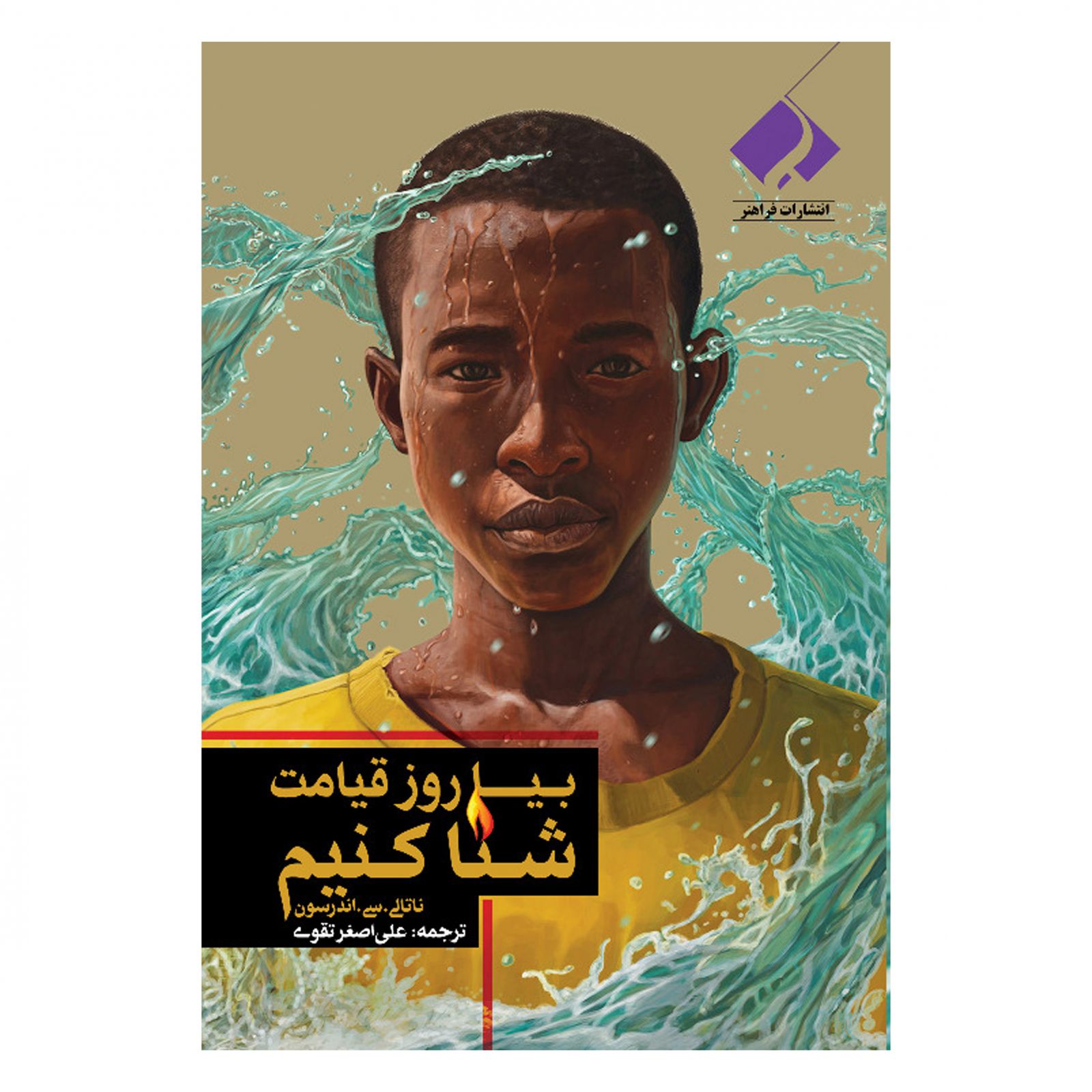 بیا روز قیامت شنا کنیم