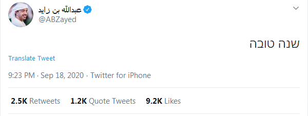 تبریک وزیر امور خارجه امارات به صهیونیستها به زبان عبری