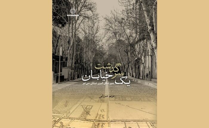 سرگذشت یک خیابان ؛ سیر شکلگیری خیابان سی تیر