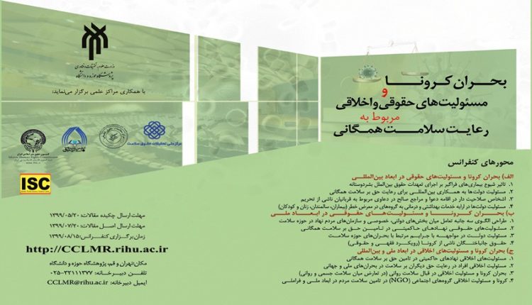 فراخوان کنفرانس بین المللی بحران کرونا و مسئولیت های حقوقی و اخلاقی مربوط به رعایت سلامت همگانی