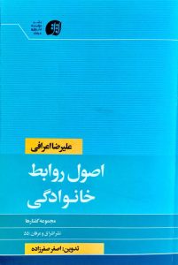 اصول روابط خانوادگی