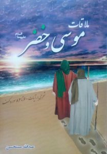 کتاب ملاقات موسی و خضر