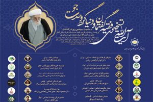 وبینار آیت الله تسخیری فقیه گفتمان ودنیاگرد وحدتجو برگزار میشود