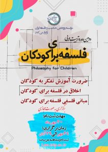 دومین دوره تربیت مربی فلسفه برای کودکان