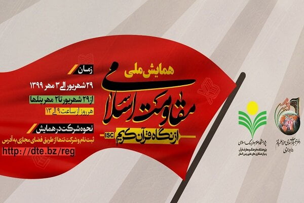 همایش مقاومت اسلامی از نگاه قرآن