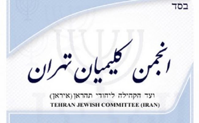 انجمن کلیمیان تهران