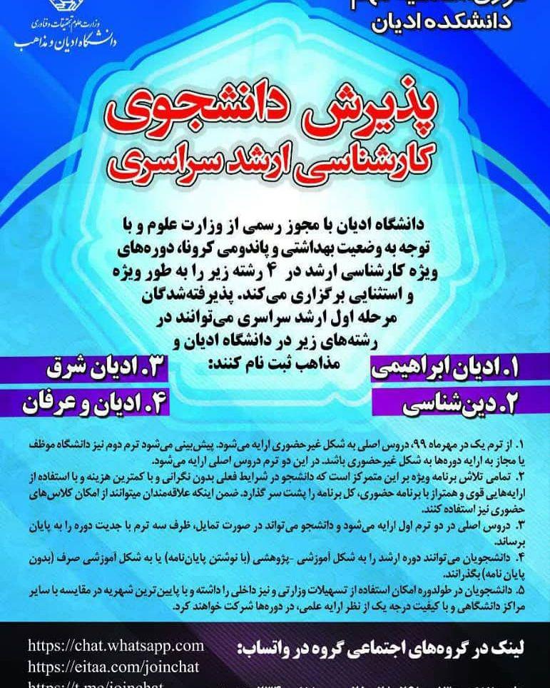 اطلاعیه دانشگاه ادیان درباره پذیرش دانشجوی کارشناسی ارشد سراسری