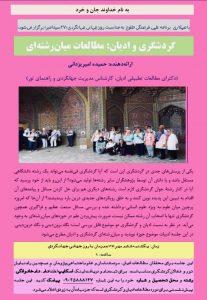 برگزاری نشست علمى گردشگرى و ادیان ؛ مطالعات میان‌رشته‌اى همزمان با روز جهانی گردشگری 