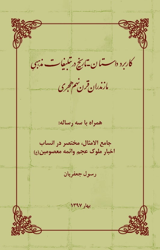 کتاب کاربرد داستان ـ تاریخ در تبلیغات مذهبی مازندران قرن نهم هجری