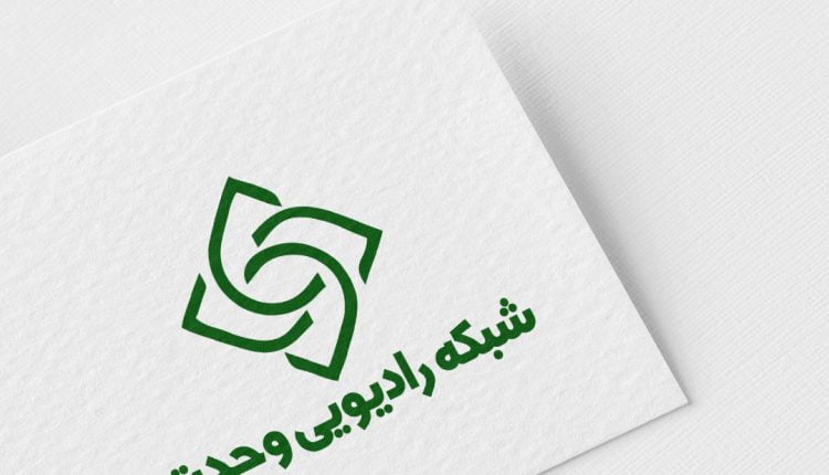 رادیو وحدت همزمان با حلول ماه ربیع الاول آغاز به کار میکند